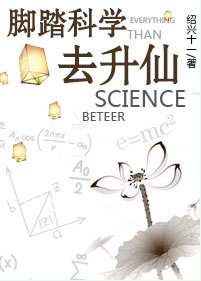 脚踏科学去升仙 小说