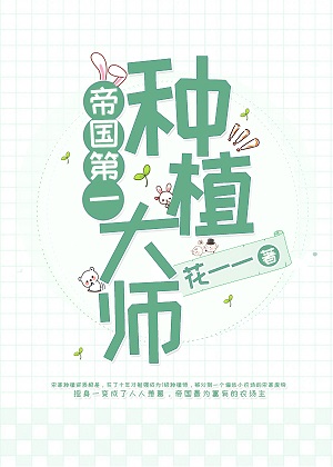 帝国第一种植大师晋江