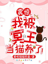 震惊,我被冥王当猫养了!