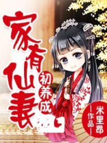 家有仙妻网络小说