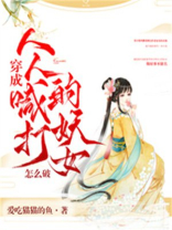 穿成人人喊打的妖女怎么破