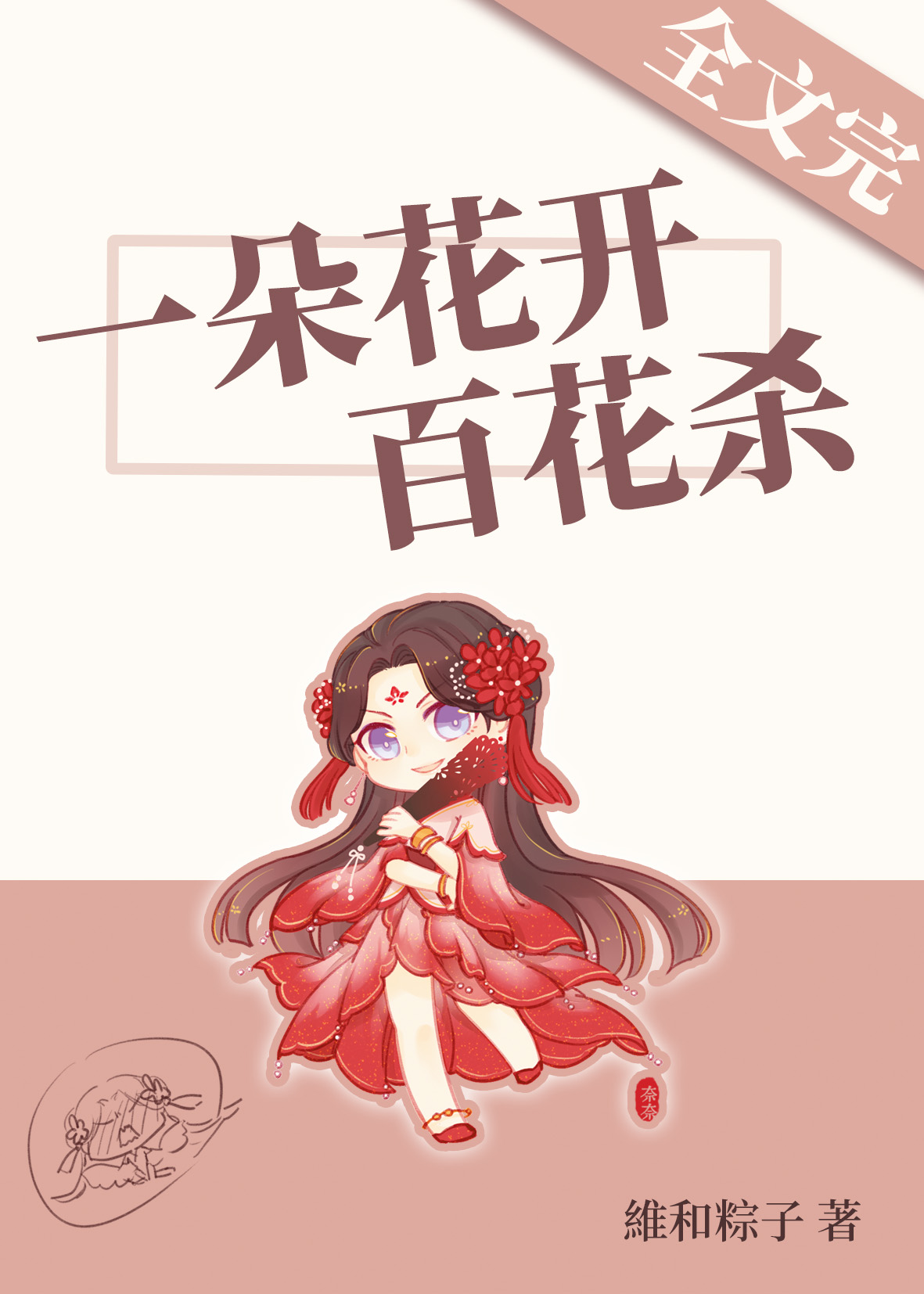 一朵花开百花杀TXT下载