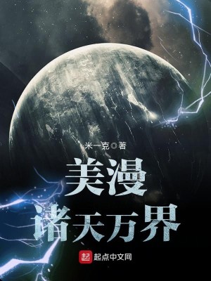 美漫诸天万界免费下载