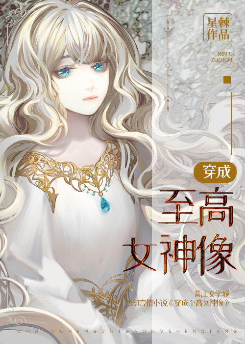 穿成至高女神像 作者:星棘
