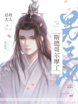男主他斯德哥尔摩了全文免费阅读