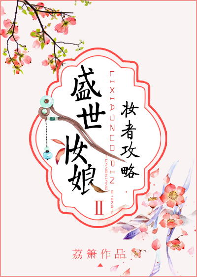 盛世妆娘妆者攻略漫画