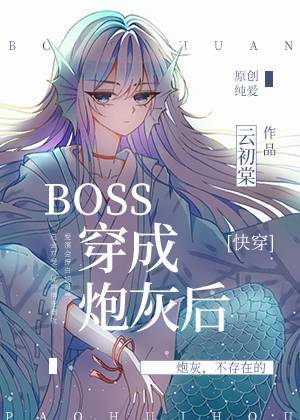 boss穿成炮灰后[快穿]下载