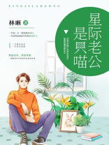 星际老公国家包分配