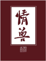 情兽夫夫