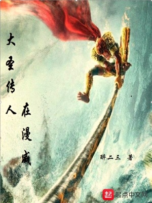 大圣传人在漫威 小说