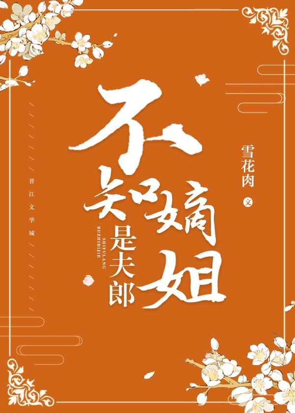 不知嫡姐是夫郎格格党