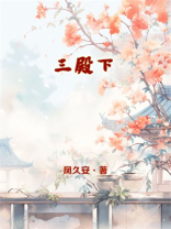 三殿下小说免费阅读