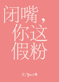 闭嘴,你这假粉晋江