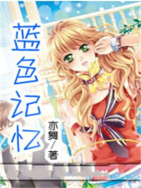蓝色记忆是什么意思
