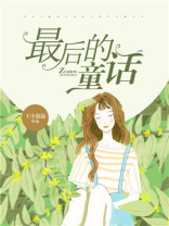 最后的童话 王泡小泡