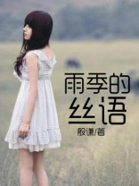 雨季的丝语 殷谦