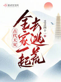 麦子古代天灾逃荒囤货记