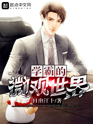 学霸的微观世界起点