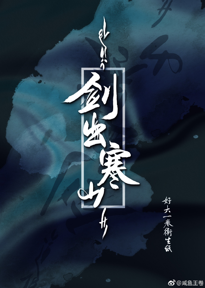 剑出寒山小说