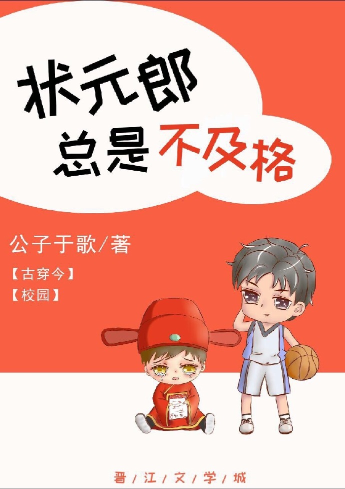 状元郎总是不及格 小说