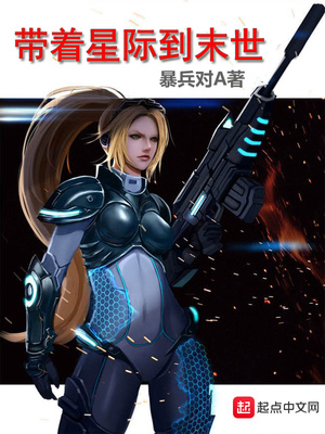 带空间从末世穿越星际