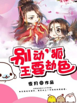 狐王殿下别惹我 小说