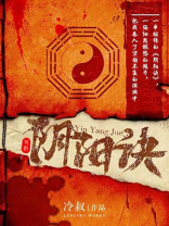 阴阳诀之祭情讲了个啥