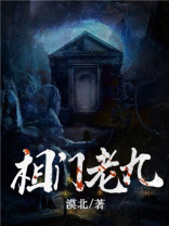 老九门结局