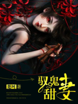 驭鬼甜妻