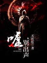 嘘别出声他什么不用说来表达人物说话