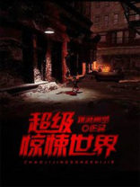 超级惊悚笔记