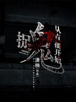 都市之直播捉鬼
