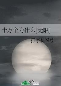十万个为什么[无限]打字机n号网盘