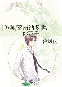 莱昂纳多情话