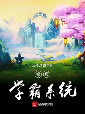 学霸修真之路