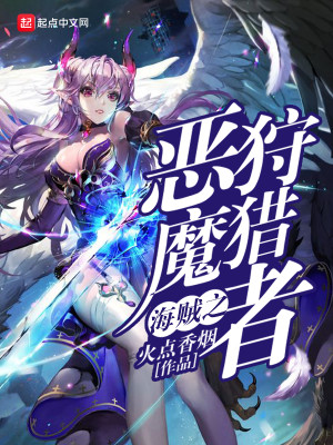 海贼之恶魔猎人但丁爱读书吧