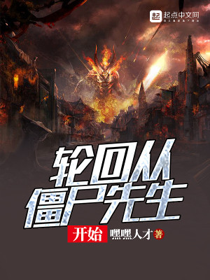 轮回从僵尸道长开始