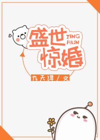 盛世惊婚[星际]晋江