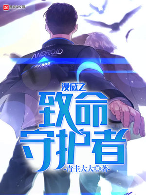 漫威之致命守护者Txt