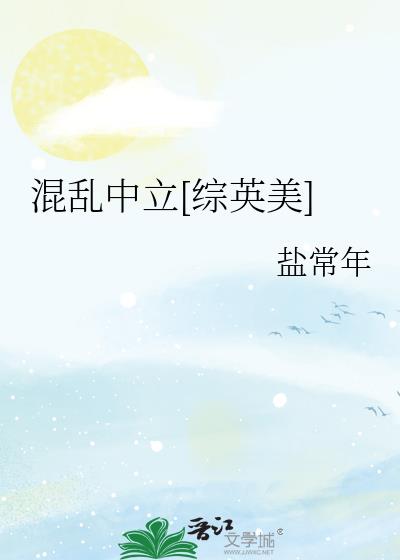 混乱中立 综英美最新