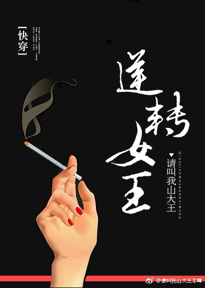 逆转女王[快穿]百度云资源