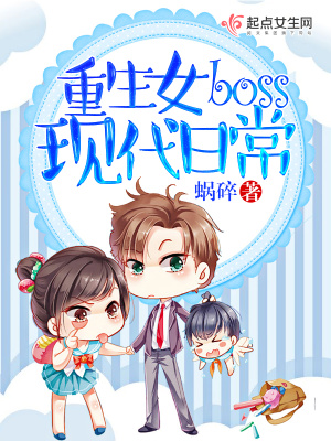 重生女boss现代日常免费阅读