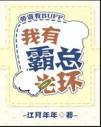 我有霸总光环[穿书]男主