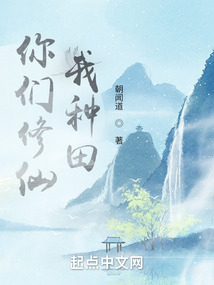 你们修仙我种田小说