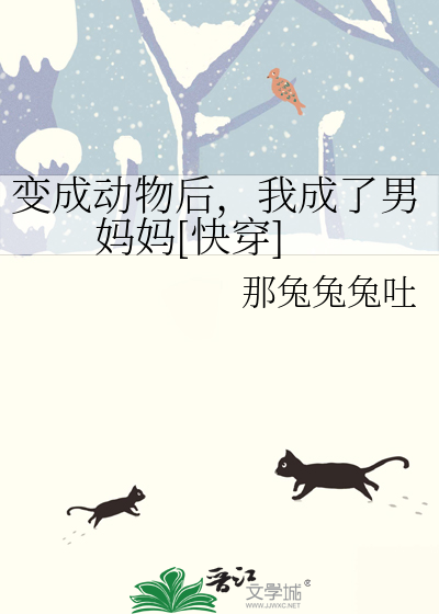 我变成了动物漫画