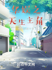 华娱之天生主角成宇文学