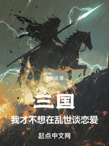三国:我才不想在乱世谈恋爱