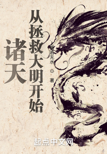 诸天从拯救大明开始免费