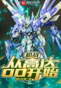 机战:从高达OO开始 第532章