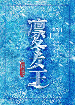 凛冬女王[快穿] 小说